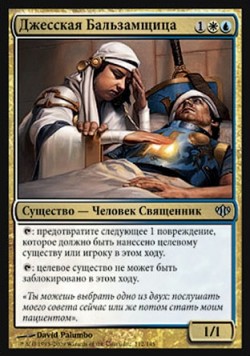 Джесская Бальзамщица