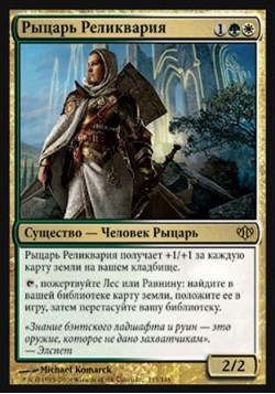 Рыцарь Реликвария