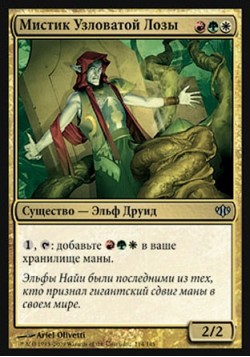 Мистик Узловатой Лозы