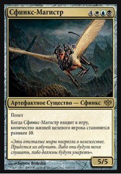 Сфинкс-Магистр