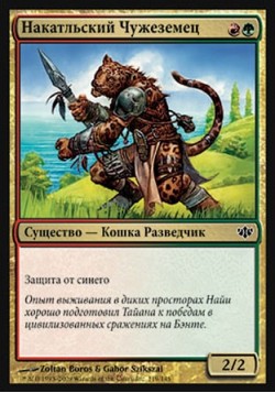 Накатльский Чужеземец