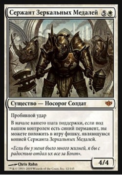 Сержант Зеркальных Медалей