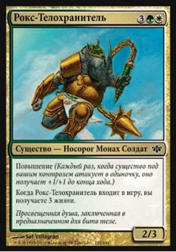 Рокс-Телохранитель