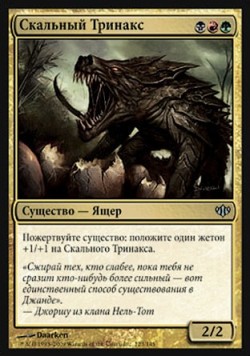 Скальный Тринакс