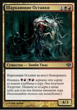 Шаркающие Останки