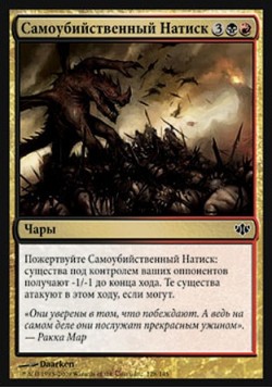 Самоубийственный Натиск