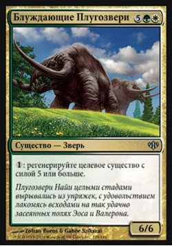 Блуждающие Плугозвери