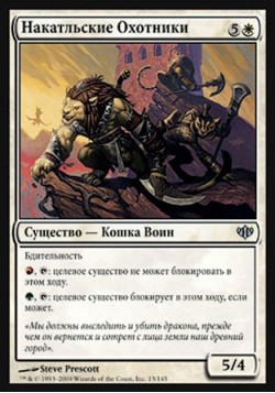 Накатльские Охотники