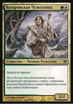 Валеронская Чужеземка