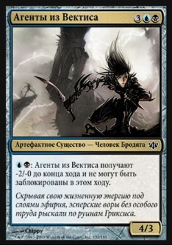 Агенты из Вектиса