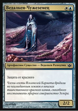 Ведалкен-Чужеземец