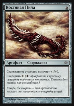 Костяная Пила