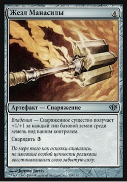 Жезл Манасилы