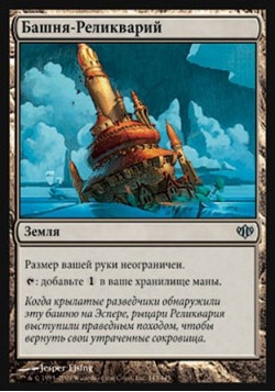 Башня-Реликварий