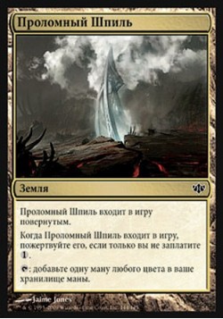 Проломный Шпиль