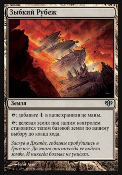 Зыбкий Рубеж