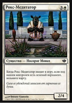 Рокс-Медитатор