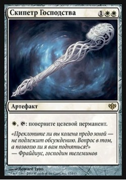 Скипетр Господства