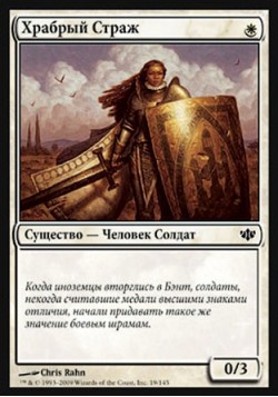 Храбрый Страж