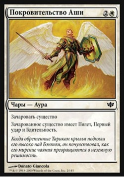 Покровительство Аши