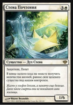 Стена Почтения