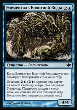Элементаль Болотной Воды