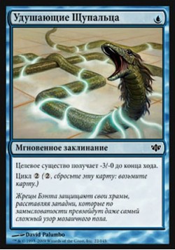 Удушающие Щупальца