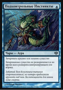Подконтрольные Инстинкты