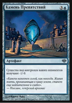 Камень Препятствий