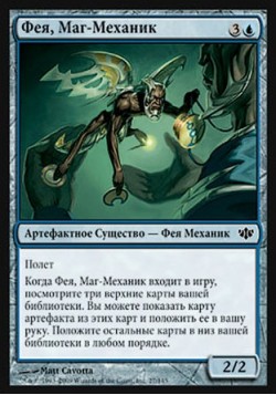 Фея, Маг-Механик