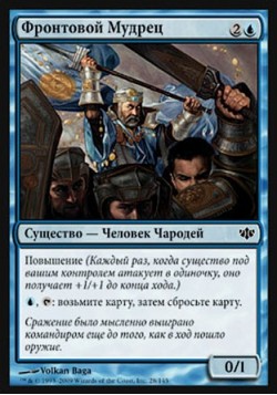 Фронтовой Мудрец