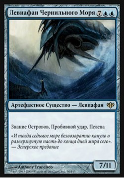 Левиафан Чернильного Моря