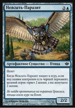 Неясыть-Паразит