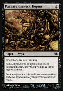 Разлагающиеся Корни