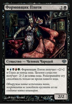 Формовщик Плоти