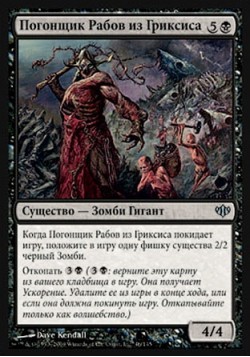 Погонщик Рабов из Гриксиса