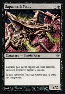 Заразный Ужас