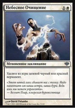 Небесное Очищение