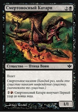 Смертоносный Катари