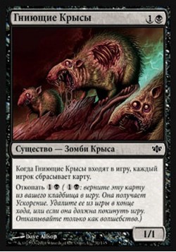 Гниющие Крысы