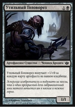 Утильный Головорез