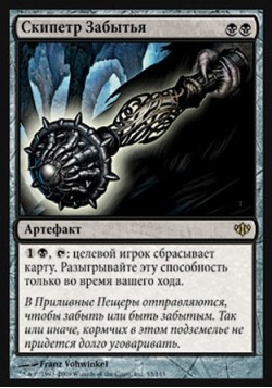 Скипетр Забытья