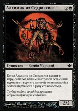 Алхимик из Седраксиса