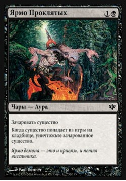 Ярмо Проклятых