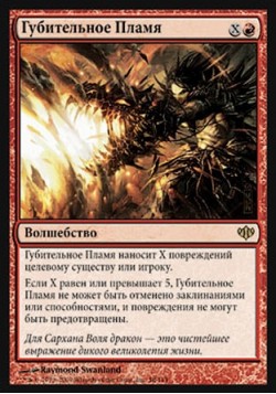 Губительное Пламя