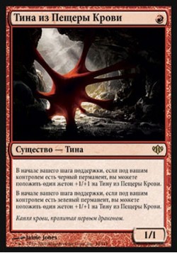 Тина из Пещеры Крови