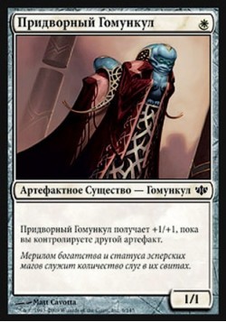 Придворный Гомункул