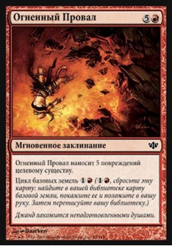 Огненный Провал