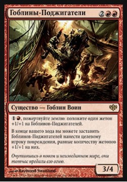 Гоблины-Поджигатели