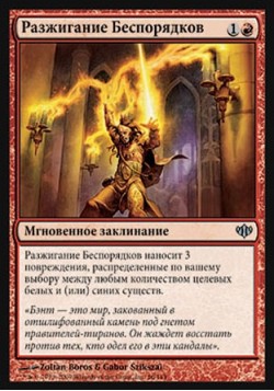 Разжигание Беспорядков